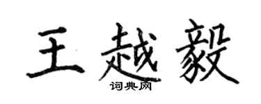 何伯昌王越毅楷書個性簽名怎么寫