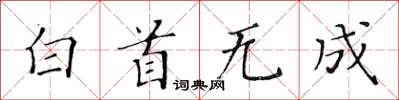 黃華生白首無成楷書怎么寫