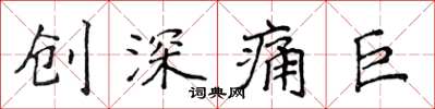 侯登峰創深痛巨楷書怎么寫