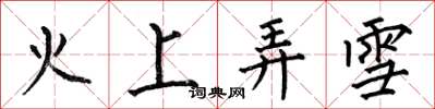 何伯昌火上弄雪楷書怎么寫