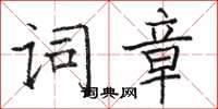 駱恆光詞章楷書怎么寫