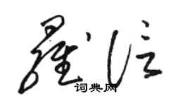 駱恆光羅信草書個性簽名怎么寫