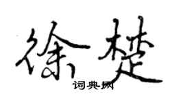 曾慶福徐楚行書個性簽名怎么寫