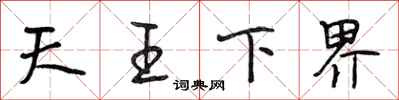 段相林天王下界行書怎么寫