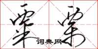 駱恆光粟栗草書怎么寫