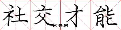 龐中華社交才能楷書怎么寫