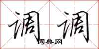 田英章調調行書怎么寫