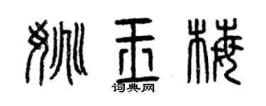 曾慶福姚玉梅篆書個性簽名怎么寫