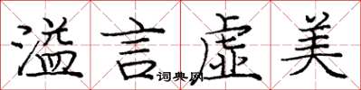 龐中華溢言虛美楷書怎么寫