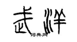 曾慶福武洋篆書個性簽名怎么寫