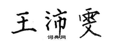 何伯昌王沛雯楷書個性簽名怎么寫