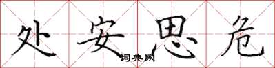 田英章處安思危楷書怎么寫