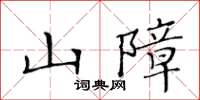 黃華生山障楷書怎么寫