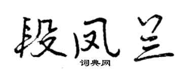 曾慶福段鳳蘭行書個性簽名怎么寫