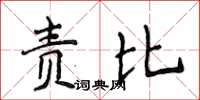 侯登峰責比楷書怎么寫