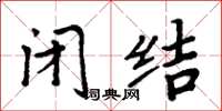 周炳元閉結楷書怎么寫