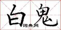 丁謙白鬼楷書怎么寫