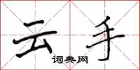 侯登峰雲手楷書怎么寫