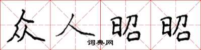 侯登峰眾人昭昭楷書怎么寫