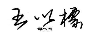 朱錫榮王以標草書個性簽名怎么寫