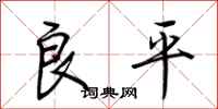 荊霄鵬良平行書怎么寫