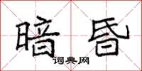 袁強暗昏楷書怎么寫