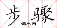 黃華生步驟楷書怎么寫