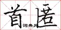 駱恆光首匿楷書怎么寫