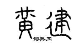 曾慶福黃建篆書個性簽名怎么寫