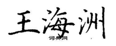 丁謙王海洲楷書個性簽名怎么寫
