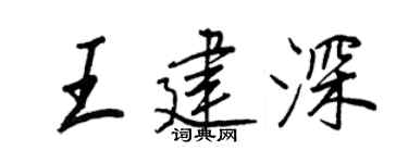 王正良王建深行書個性簽名怎么寫