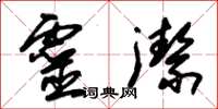 朱錫榮靈潔草書怎么寫