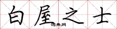 荊霄鵬白屋之士楷書怎么寫