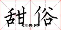 何伯昌甜俗楷書怎么寫