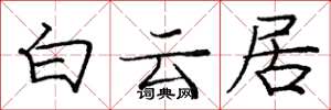 龐中華白雲居楷書怎么寫