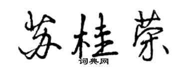 曾慶福蘇桂榮行書個性簽名怎么寫