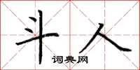 荊霄鵬斗人楷書怎么寫