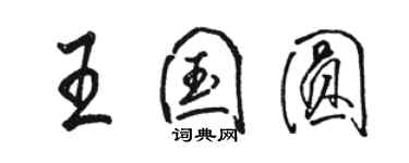 駱恆光王國圓行書個性簽名怎么寫