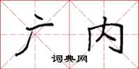 袁強廣內楷書怎么寫