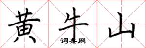 荊霄鵬黃牛山楷書怎么寫