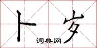 侯登峰卜歲楷書怎么寫