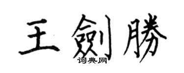 何伯昌王劍勝楷書個性簽名怎么寫