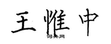 何伯昌王惟中楷書個性簽名怎么寫