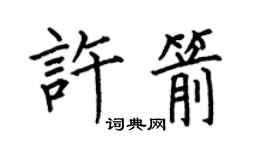 何伯昌許箭楷書個性簽名怎么寫