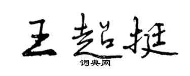 曾慶福王超挺行書個性簽名怎么寫