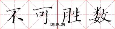 黃華生不可勝數楷書怎么寫