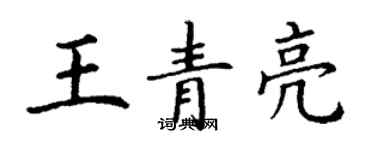 丁謙王青亮楷書個性簽名怎么寫