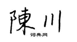 王正良陳川行書個性簽名怎么寫