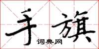 周炳元手旗楷書怎么寫