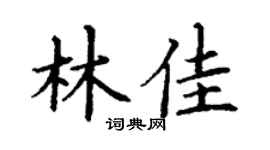 丁謙林佳楷書個性簽名怎么寫